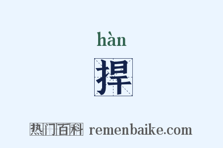 捍是什么意思的图片